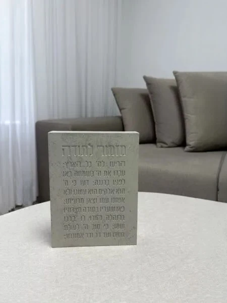 בלוק בטון מזמור לתודה מזמור לתודה מהודר