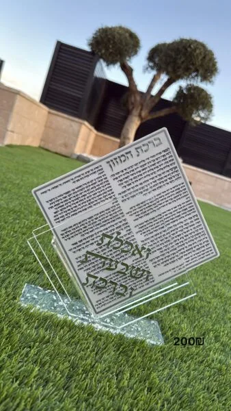 ברכת המזון נוסח עדות המזרח - תמונה 2