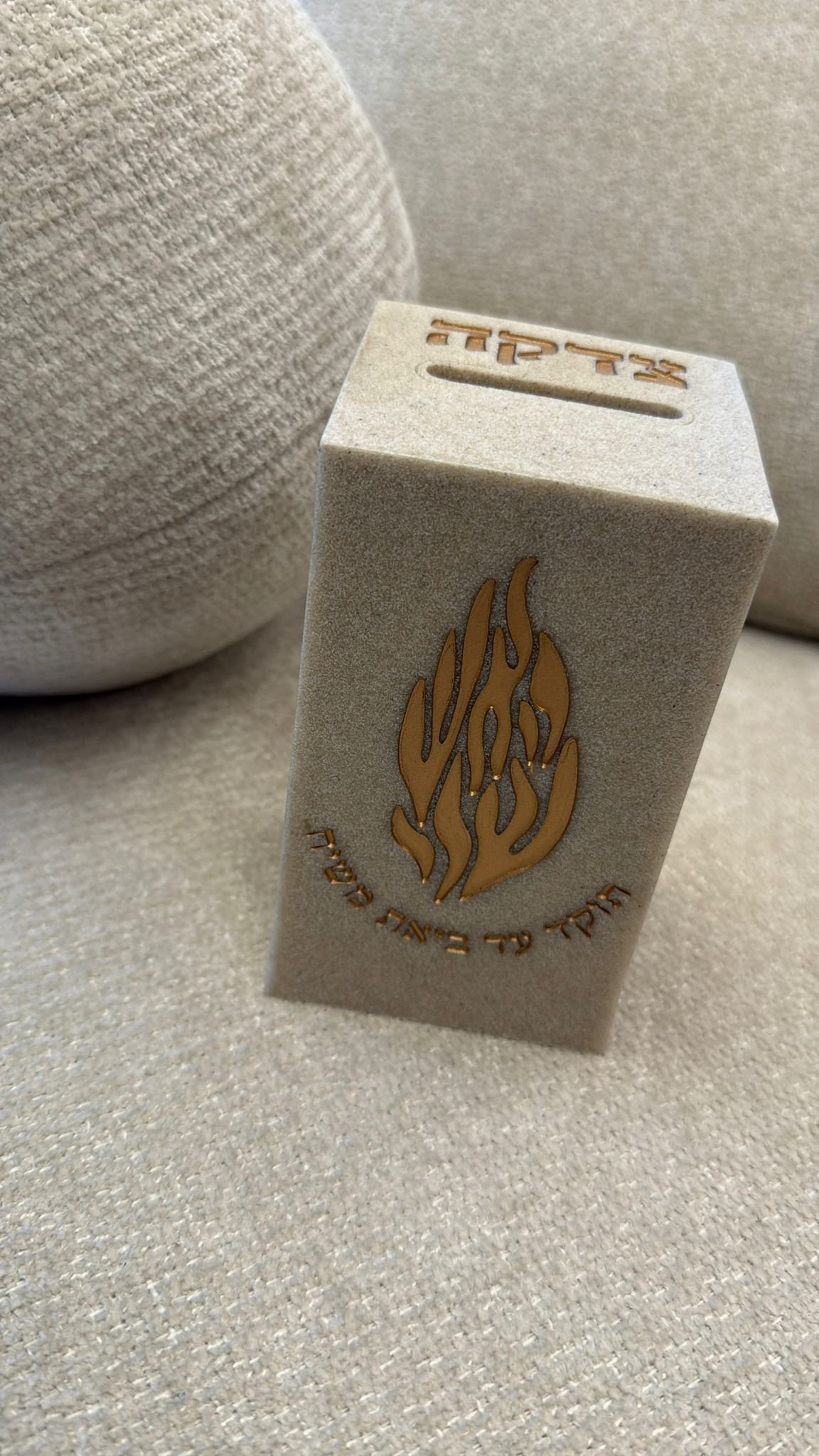 קופת צדקה האש שלי קופת צדקה בטון האש שלי