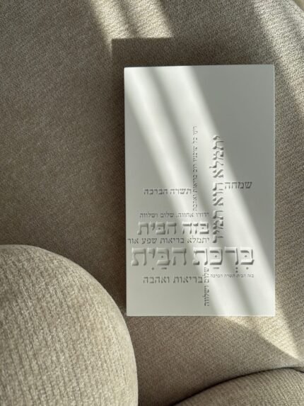 ברכת הבית בטון לבן