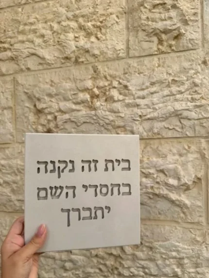 שלט בטון מעוצב לבית