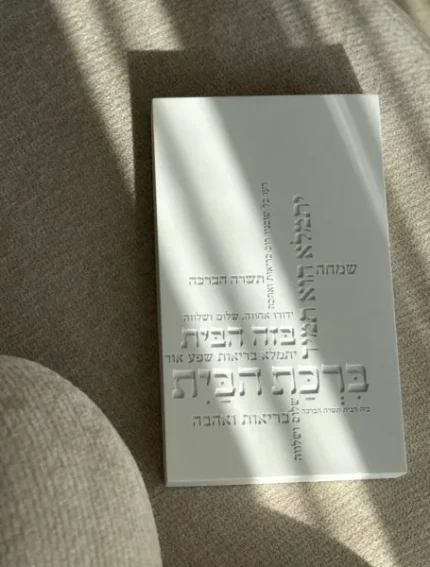 ברכת הבית מסגרת לבן - תמונה 2