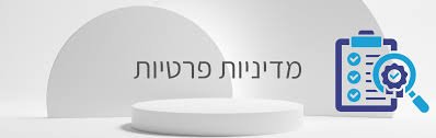 מדיניות פרטיות