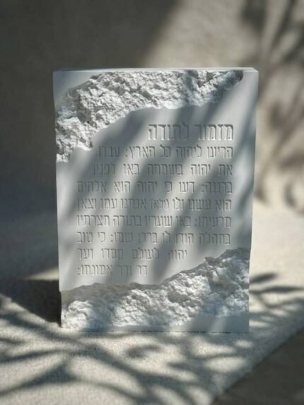 בלוק "מזמור לתודה" פולימר שבור גוון לבן