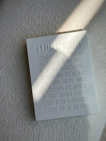 בלוק "מזמור לתודה" פולימר-בטון לבן