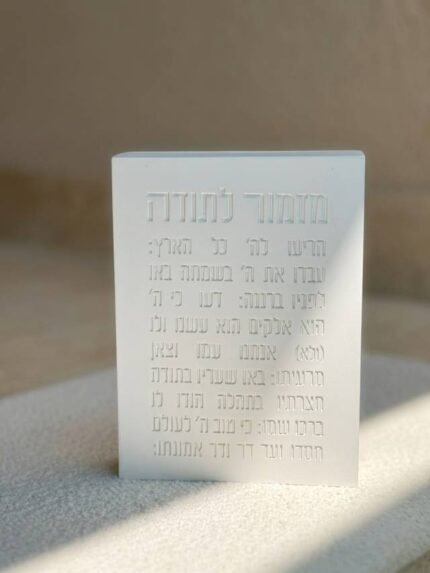 בלוק "מזמור לתודה" פולימר-בטון לבן