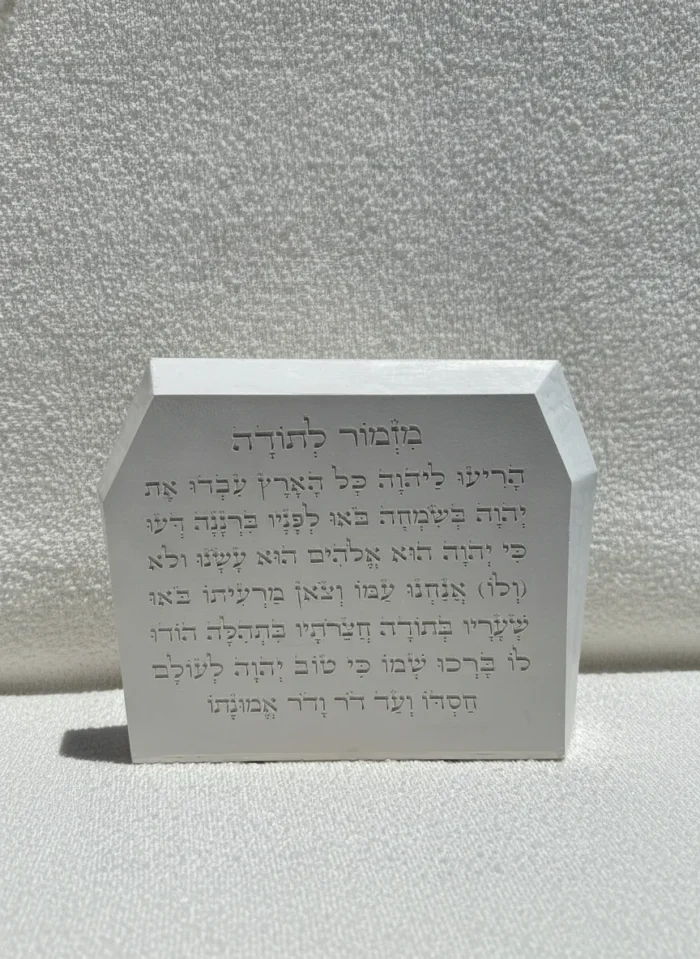 בלוק מזמור לתודה בטון טבעי
