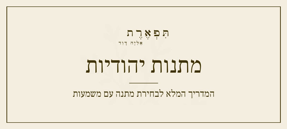 מתנות יהודיות