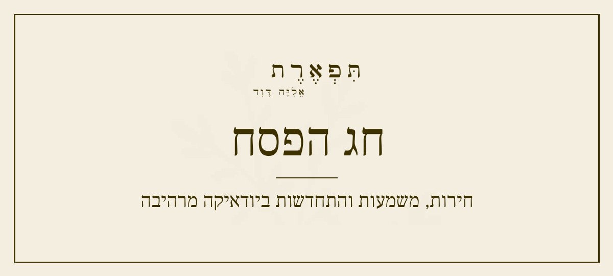 חג הפסח