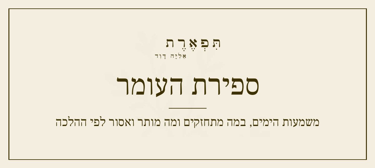 ספירת העומר