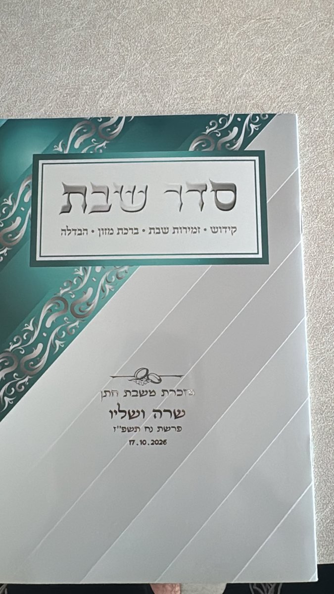ברכון סדר שבת בהתאמה אישית