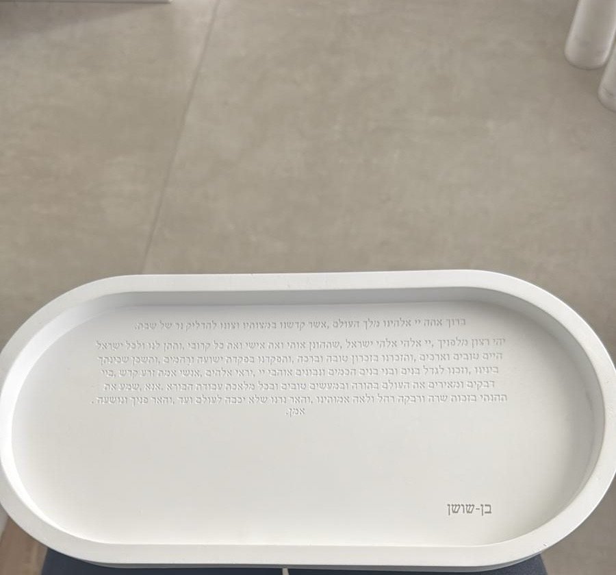 מגש בטון עם ברכה ושם משפחה