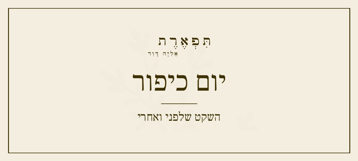 יום כיפור
