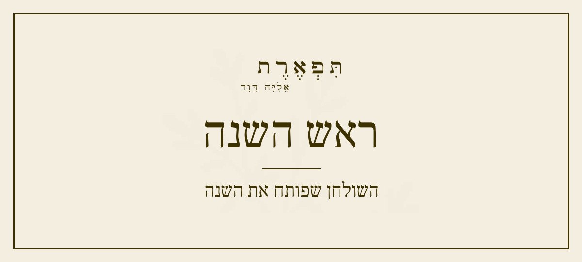 ראש השנה