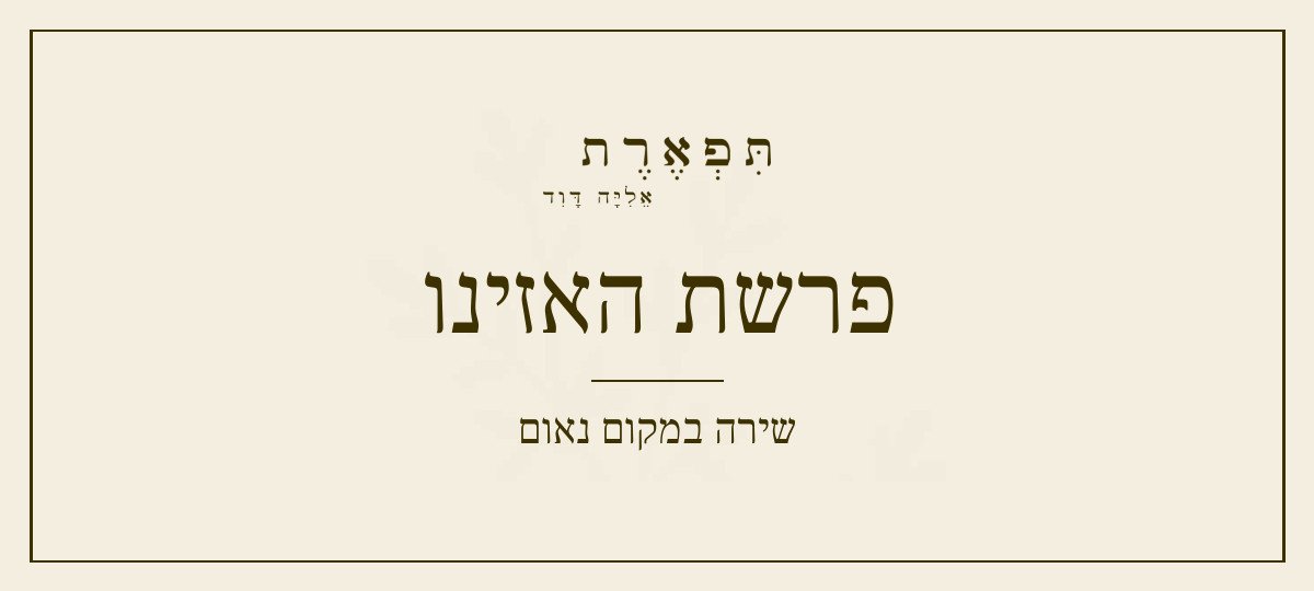 פרשת האזינו